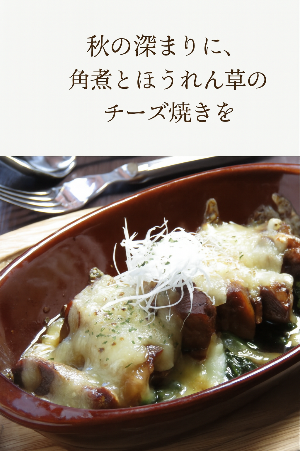 角煮とほうれん草のチーズ焼きのイメージ写.png